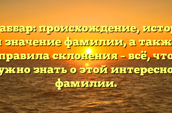 Джаббар: происхождение, история и значение фамилии, а также правила склонения – всё, что нужно знать о этой интересной фамилии.