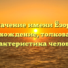 Значение имени Ёзора: происхождение, толкование и характеристика человека