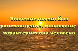 Значение имени Ёся: происхождение, толкование и характеристика человека