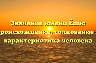 Значение имени Ёши: происхождение, толкование и характеристика человека