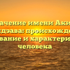 Значение имени Акира Такидзава: происхождение, толкование и характеристика человека