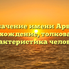 Значение имени Арви: происхождение, толкование и характеристика человека