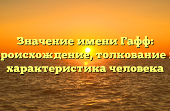 Значение имени Гафф: происхождение, толкование и характеристика человека
