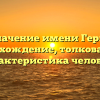 Значение имени Герш: происхождение, толкование и характеристика человека