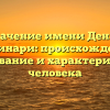Значение имени Денки Каминари: происхождение, толкование и характеристика человека