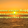 Значение имени Жоффруа: происхождение, толкование и характеристика человека