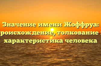 Значение имени Жоффруа: происхождение, толкование и характеристика человека