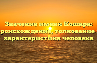 Значение имени Кошара: происхождение, толкование и характеристика человека