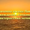 Значение имени Лавр: происхождение, толкование и характеристика человека