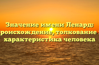 Значение имени Ленард: происхождение, толкование и характеристика человека