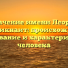 Значение имени Леорио Паладикнаит: происхождение, толкование и характеристика человека