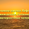 Значение имени Лефтер: происхождение, толкование и характеристика человека