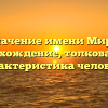 Значение имени Миру: происхождение, толкование и характеристика человека