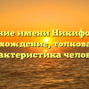Значение имени Никифоровна: происхождение, толкование и характеристика человека