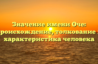 Значение имени Оче: происхождение, толкование и характеристика человека