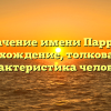 Значение имени Паррис: происхождение, толкование и характеристика человека