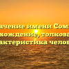 Значение имени Сомко: происхождение, толкование и характеристика человека