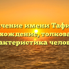 Значение имени Тафити: происхождение, толкование и характеристика человека