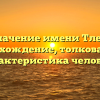 Значение имени Тлек: происхождение, толкование и характеристика человека
