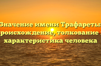 Значение имени Трафареты: происхождение, толкование и характеристика человека