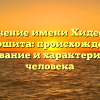 Значение имени Хидеееси Киношита: происхождение, толкование и характеристика человека
