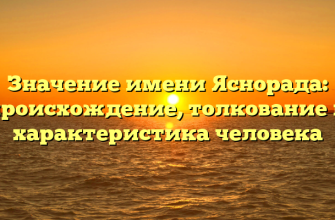 Значение имени Яснорада: происхождение, толкование и характеристика человека