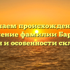 Изучаем происхождение и значение фамилии Барсук: история и особенности склонения