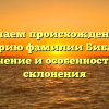 Изучаем происхождение и историю фамилии Бибаевы: значение и особенности ее склонения