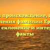 Изучаем происхождение, историю и значения фамилии Еремея: полное склонение и интересные факты