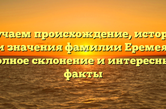 Изучаем происхождение, историю и значения фамилии Еремея: полное склонение и интересные факты