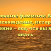 Исследование фамилии Аннаева: происхождение, история и склонение — все, что вы хотели знать