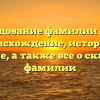 Исследование фамилии Базби: происхождение, история и значение, а также все о склонении фамилии