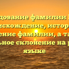 Исследование фамилии Винер: происхождение, история и значение фамилии, а также правильное склонение на русском языке