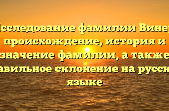 Исследование фамилии Винер: происхождение, история и значение фамилии, а также правильное склонение на русском языке