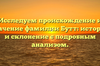 Исследуем происхождение и значение фамилии Бутт: история и склонение с подробным анализом.