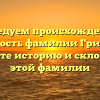 Исследуем происхождение и значимость фамилии Гридюшко: узнайте историю и склонение этой фамилии