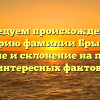 Исследуем происхождение и историю фамилии Брынцев: значение и склонение на примере интересных фактов.