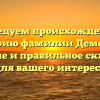 Исследуем происхождение и историю фамилии Деменюк: значение и правильное склонение для вашего интереса