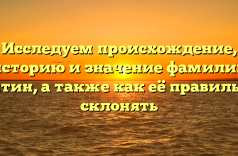Исследуем происхождение, историю и значение фамилии Битин, а также как её правильно склонять