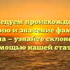 Исследуем происхождение, историю и значение фамилии Девина — узнайте склонение с помощью нашей статьи