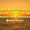 «Исследуем фамилию Деминова: происхождение, история и склонение этой уникальной фамилии»