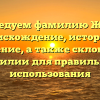 Исследуем фамилию Жмай: происхождение, история и значение, а также склонение фамилии для правильного использования