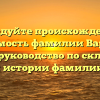Исследуйте происхождение и значимость фамилии Варсегов: полное руководство по склонению и истории фамилии!