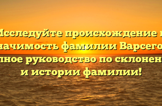 Исследуйте происхождение и значимость фамилии Варсегов: полное руководство по склонению и истории фамилии!