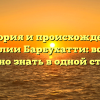 История и происхождение фамилии Барбухатти: всё, что нужно знать в одной статье