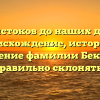 От истоков до наших дней: происхождение, история и значение фамилии Бек. Как правильно склонять?