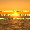 Откуда пошла фамилия Велев? История, значение и правильное склонение имени семьи