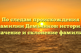 По следам происхождения фамилии Демьянков: история, значение и склонение фамилии