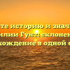 Познайте историю и значимость фамилии Гунт: склонение и происхождение в одной статье.