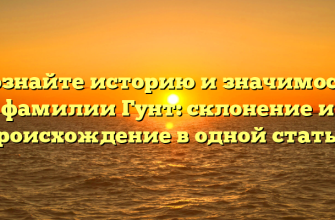 Познайте историю и значимость фамилии Гунт: склонение и происхождение в одной статье.